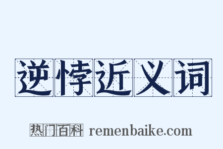 逆悖近义词是什么意思的图片